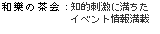 知的刺激に満ちたイベント情報満載