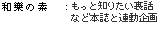 もっと知りたい裏話など本誌と連動企画