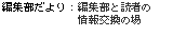 もっと知りたい裏話など本誌と連動企画